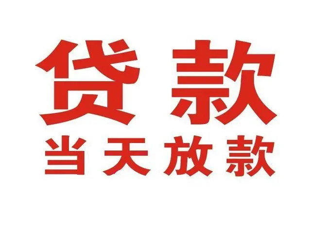 镶黄个人上门借款|镶黄24小私人借钱空放贷款|镶黄附近无抵押借钱